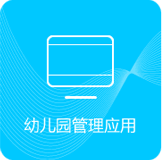 幼儿园管理应用