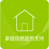 家庭信息服务支持