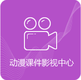 动漫课件影视中心