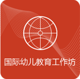国际幼儿教育工作坊